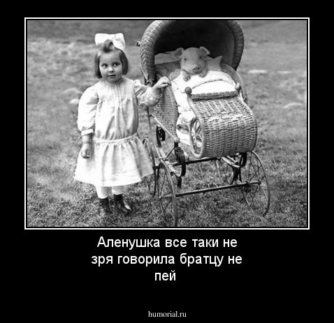 Аленушка все таки не зря говорила братцу не пей