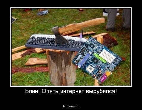Блин! Опять интернет вырубился!