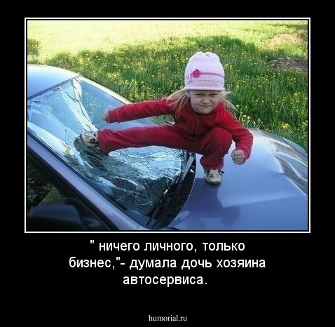 " ничего личного, только бизнес,"- думала дочь хозяина автосервиса.