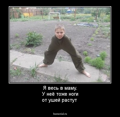 Я весь в маму. У неё тоже ноги от ушей растут