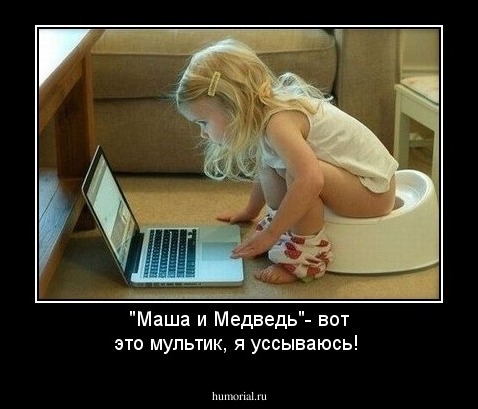 "Маша и Медведь"- вот это мультик, я уссываюсь!