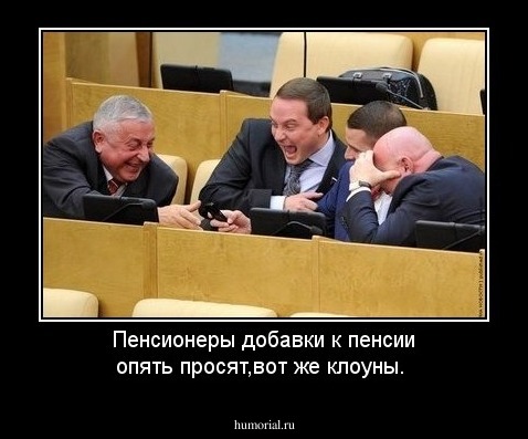 Пенсионеры добавки к пенсии опять просят,вот же клоуны.