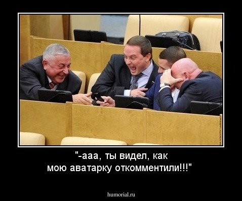 "-ааа, ты видел, как мою аватарку откомментили!!!"