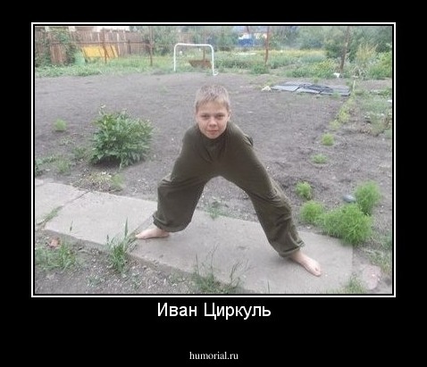 Иван Циркуль