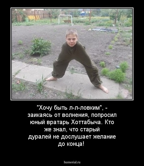 "Хочу быть л-л-ловким", - заикаясь от волнения, попросил юный вратарь Хоттабыча. Кто же знал, что старый дуралей не дослушает желание до конца!
