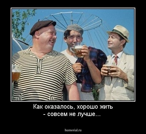 Как оказалось, хорошо жить - совсем не лучше...