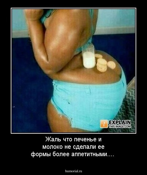Жаль что печенье и молоко не сделали ее формы более аппетитными....