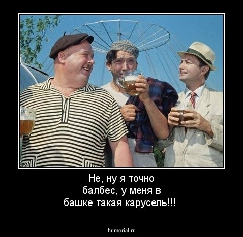 Не, ну я точно балбес, у меня в башке такая карусель!!!