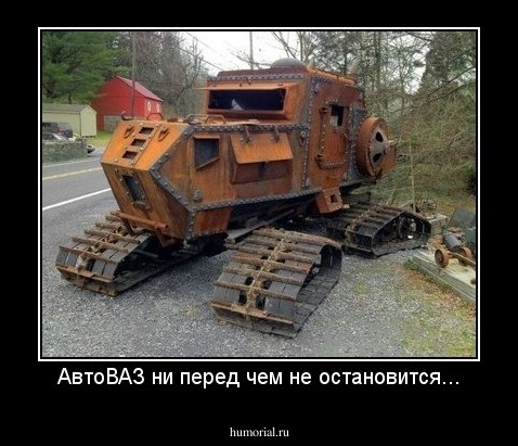 АвтоВАЗ ни перед чем не остановится...