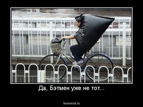 Да, Бэтмен уже не тот...