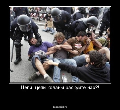 Цепи, цепи-кованы раскуйте нас?!
