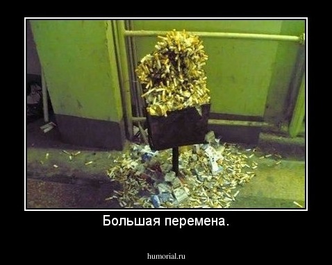Большая перемена.