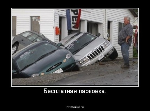 Бесплатная парковка.