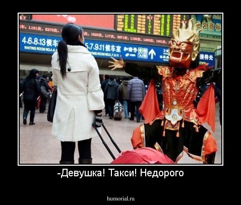 -Девушка! Такси! Недорого
