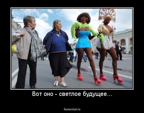 Вот оно - светлое будущее...