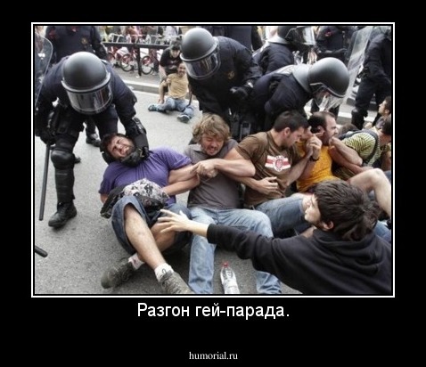 Разгон гей-парада.