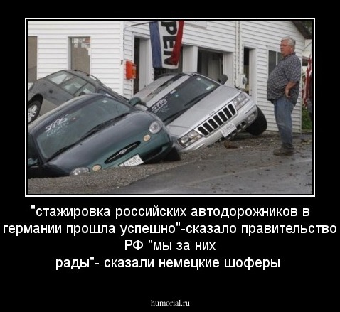 "стажировка российских автодорожников в германии прошла успешно"-сказало правительство РФ
"мы за них рады"- сказали немецкие шоферы
