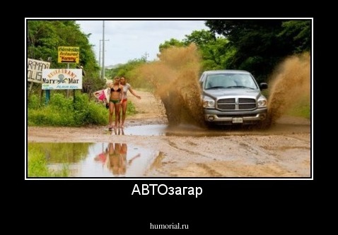 АВТОзагар 