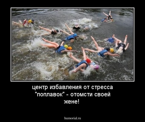 центр избавления от стресса "поплавок" - отомсти своей жене!
