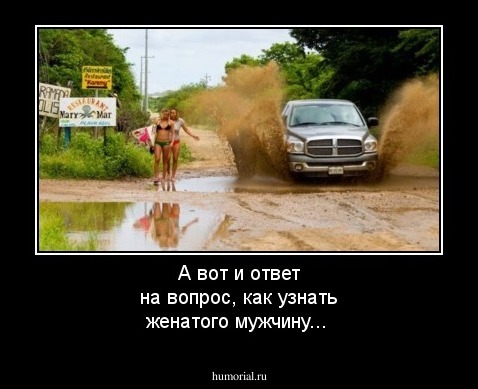 А вот и ответ на вопрос, как узнать женатого мужчину...