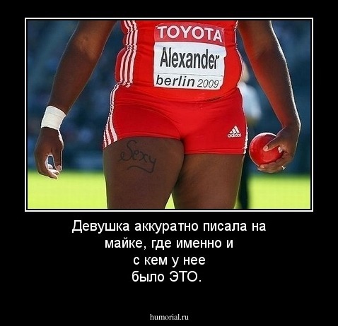 Девушка аккуратно писала на майке, где именно и с кем у нее было ЭТО.
