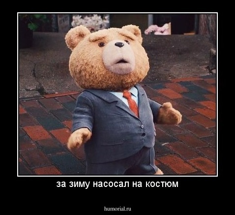 за зиму насосал на костюм