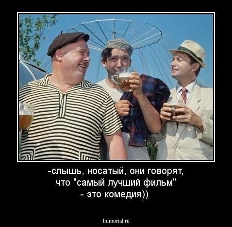 -слышь, носатый, они говорят, что "самый лучший фильм" - это комедия))