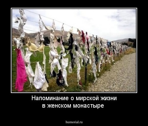 Напоминание о мирской жизни в женском монастыре