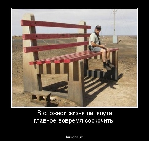 В сложной жизни лилипута главное вовремя соскочить