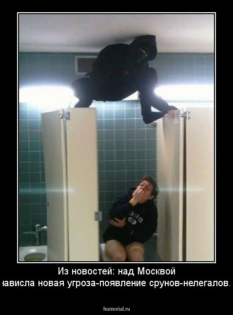 Из новостей:  над Москвой  нависла новая угроза-появление срунов-нелегалов.