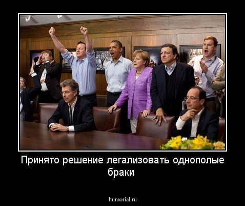 Принято решение легализовать однополые браки