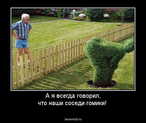 А я всегда говорил, что наши соседи гомики!