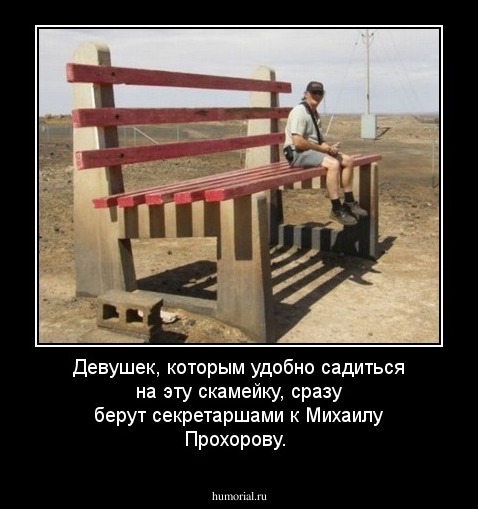Девушек, которым удобно садиться на эту скамейку, сразу берут секретаршами к Михаилу Прохорову.  