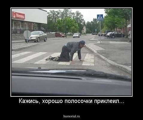 Кажись, хорошо полосочки приклеил...