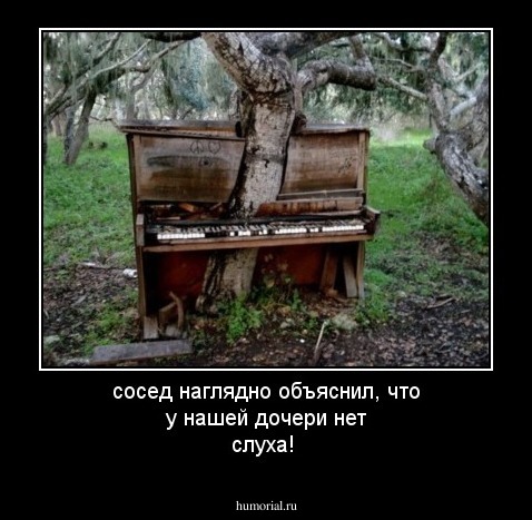 сосед наглядно объяснил, что у нашей дочери нет слуха!