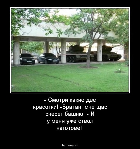 - Смотри какие две красотки! -Братан, мне щас снесет башню! - И у меня уже ствол наготове!