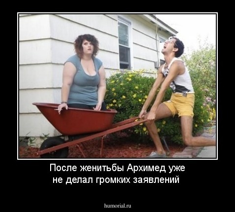 После женитьбы Архимед уже не делал громких заявлений