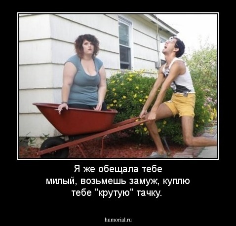 Я же обещала тебе милый, возьмешь замуж,
куплю тебе "крутую" тачку.