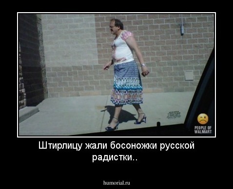 Штирлицу жали босоножки русской радистки..