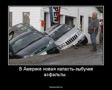 В Америке новая напасть-зыбучие асфальты.
