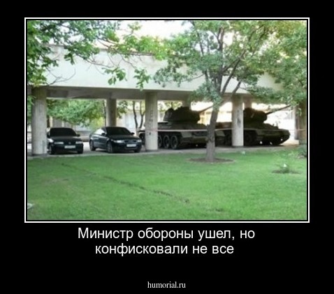 Министр обороны ушел, но конфисковали не все