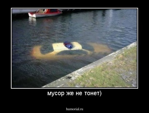 мусор же не тонет)
