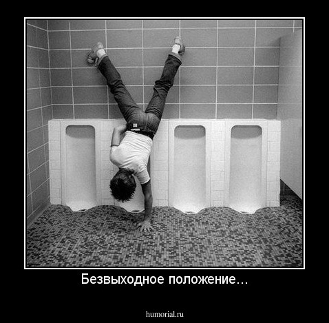 Безвыходное положение...