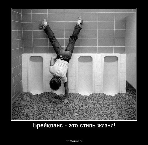 Брейкданс - это стиль жизни!