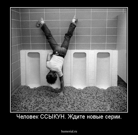Человек ССЫКУН. Ждите новые серии.