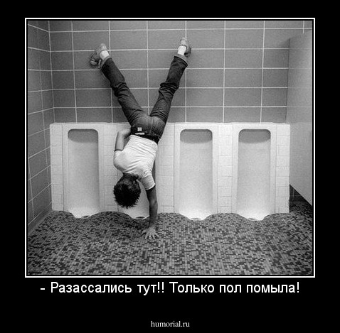 - Разассались тут!! Только пол помыла!