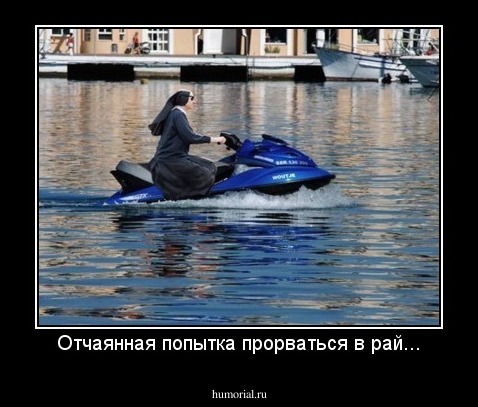 Отчаянная попытка прорваться в рай...