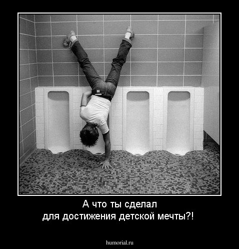 А что ты сделал для достижения детской мечты?!