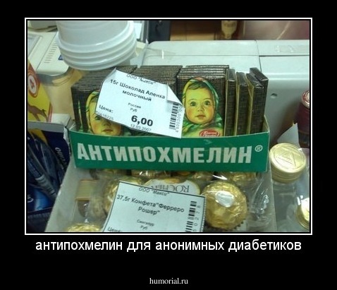 антипохмелин для анонимных диабетиков
