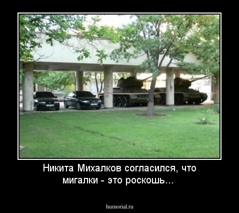 Никита Михалков согласился, что мигалки - это роскошь...